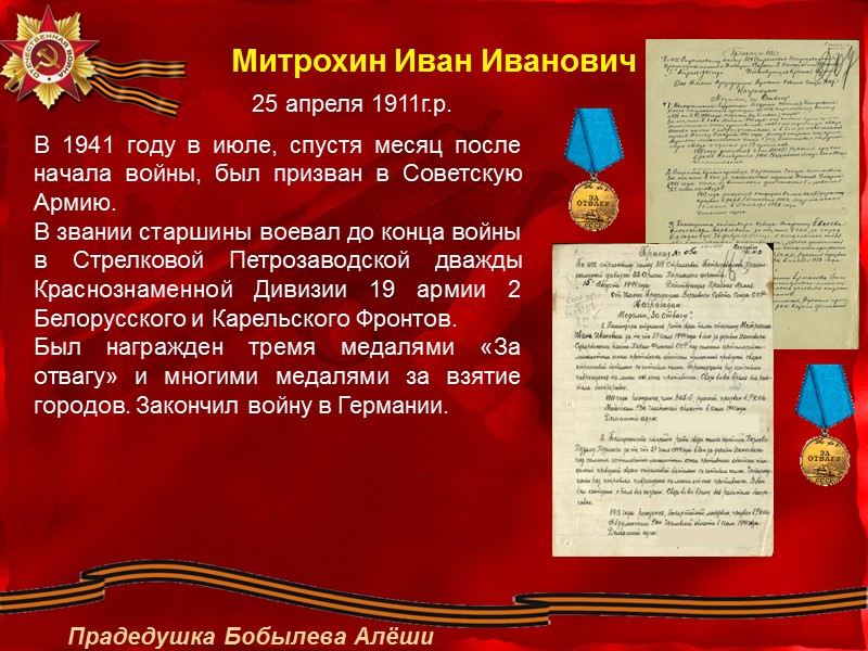 Митрохин Иван Иванович 25 апреля 1911г.р. В 1941 году в июле, спустя месяц после